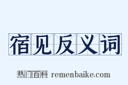 宿见反义词是什么意思的图片